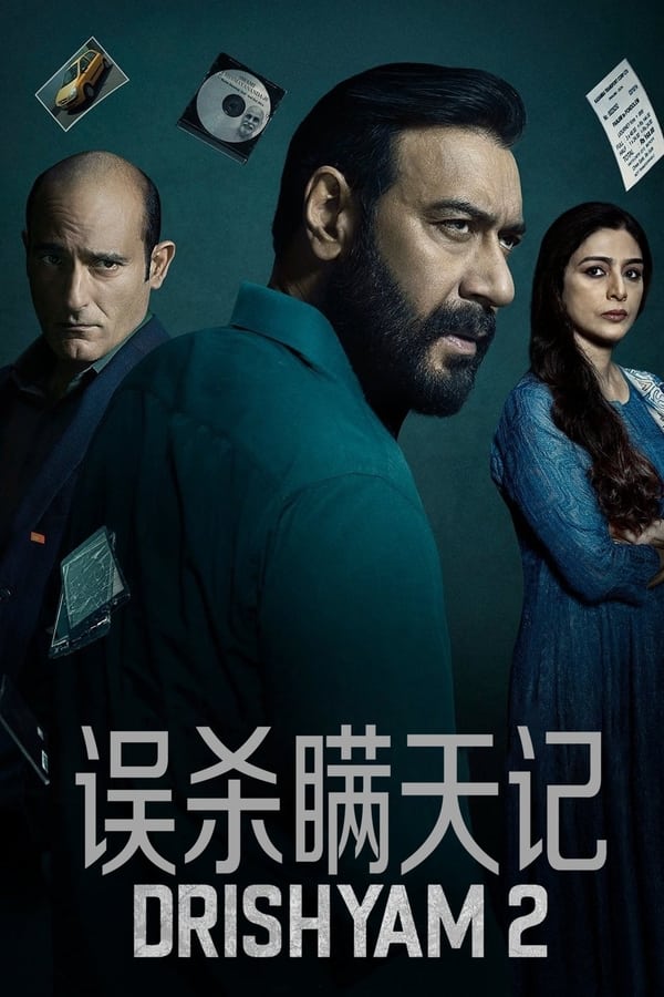 误杀瞒天记 2
