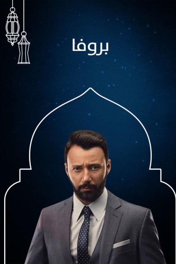 بروفا. Episode 1 of Season 1.