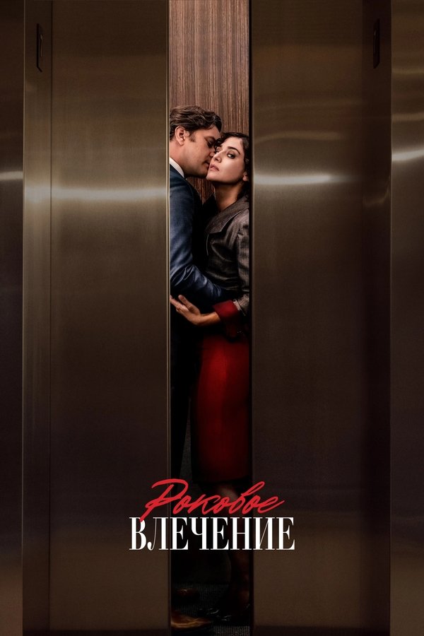 RU - Fatal Attraction