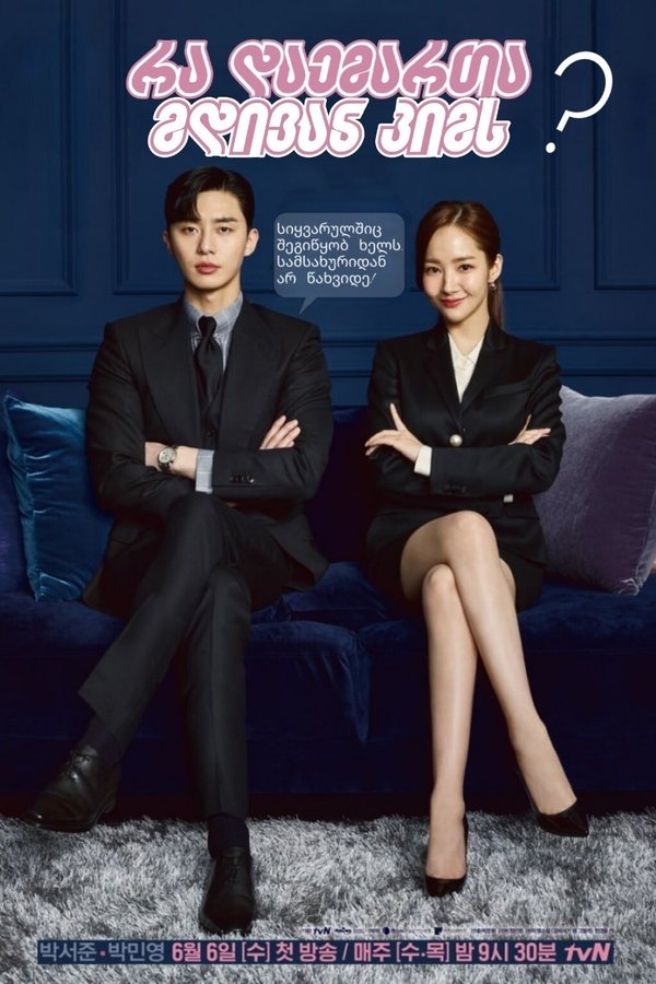 რა დაემართა მდივან კიმს? / What’s Wrong with Secretary Kim