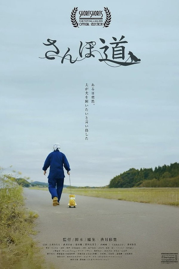 さんぽ道
