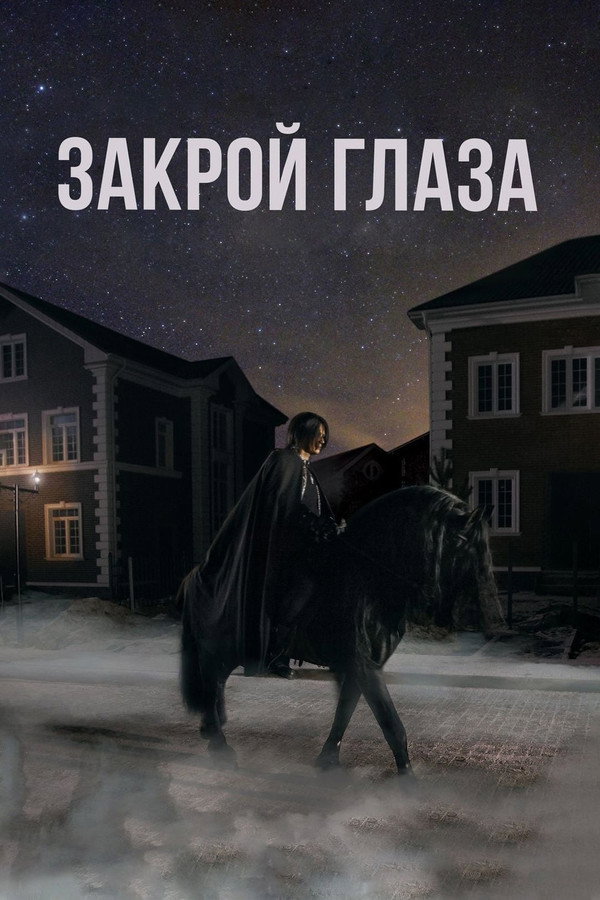Закрой глаза