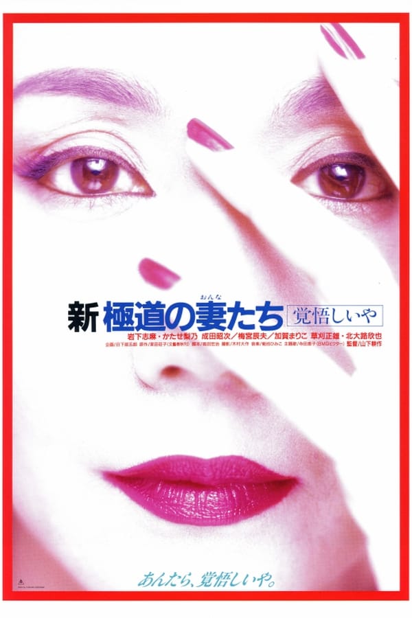 Yakuza Ladies Revisited 2 (1993)