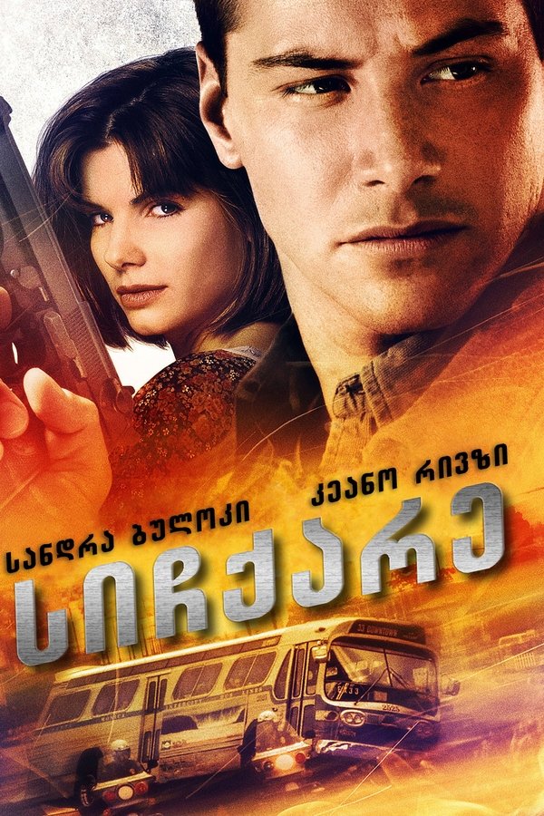 სიჩქარე / Speed (ქართულად) (1994)