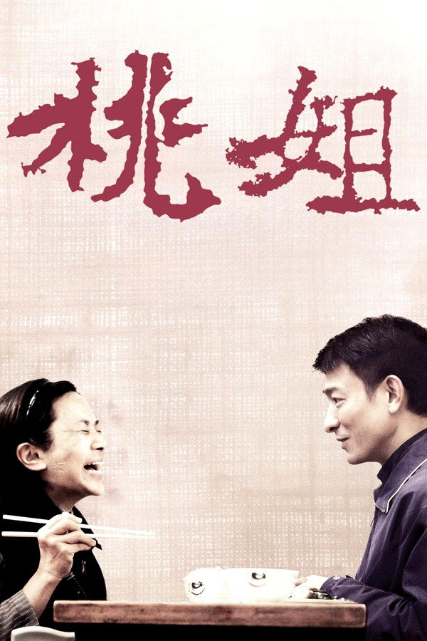 桃姐