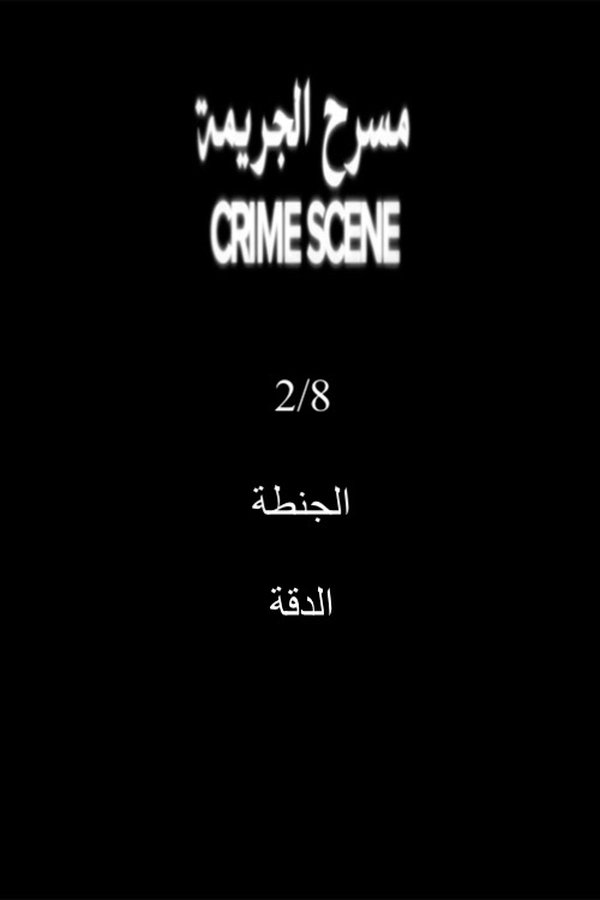 مسرح الجريمة: الدقة | سهرة مسرح الجريمة الدقة