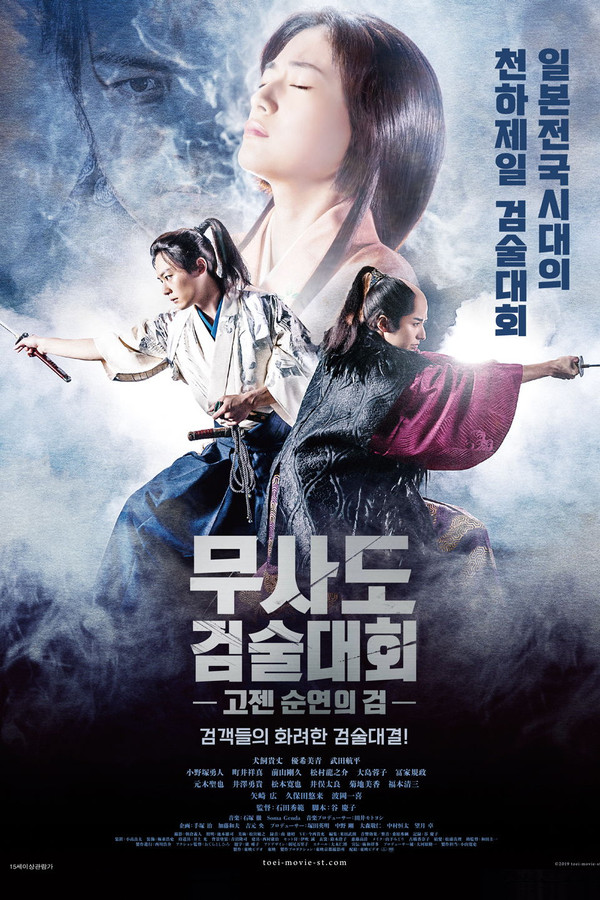 무사도 검술대회: 고젠 – 순연의 검