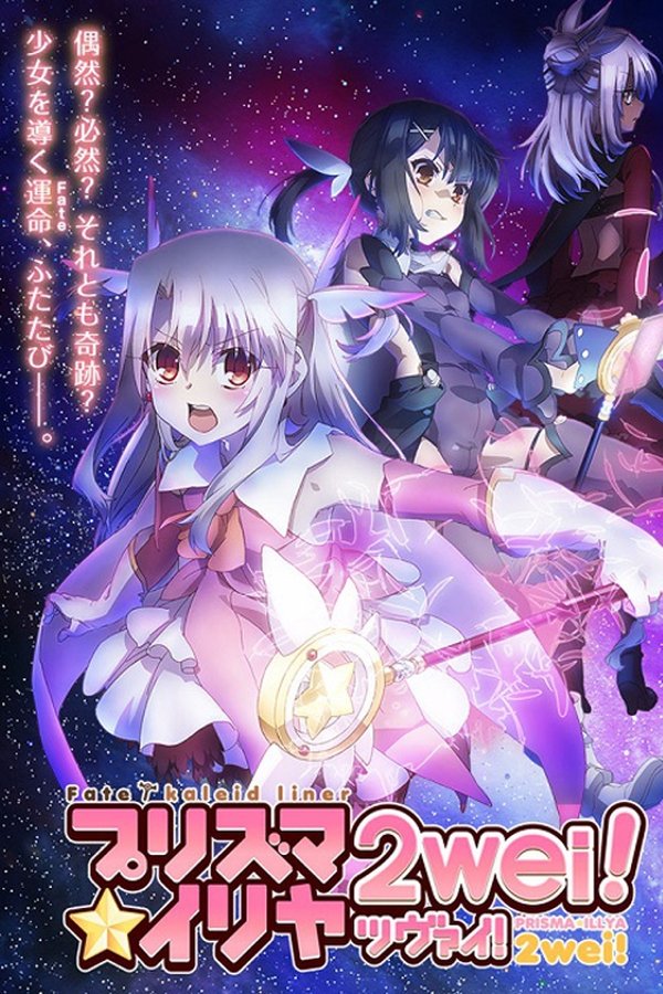 Fate/kaleid liner プリズマ☆イリヤ 2wei! Fate/kaleid liner プリズマ☆イリヤ 2wei!