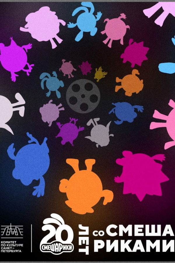 Twenty Years with Kikoriki - 2024