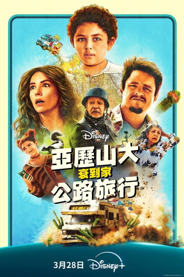 亚历山大和他最糟糕的旅程