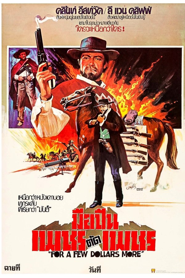 FOR A FEW DOLLARS MORE นักล่าเพชรตัดเพชร 1965 พากย์ไทย