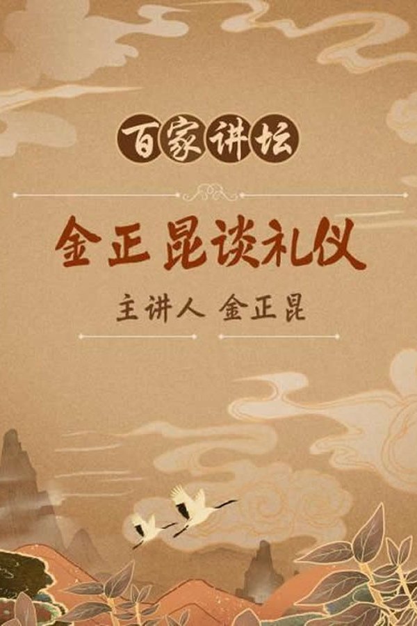 金正昆谈现代礼仪