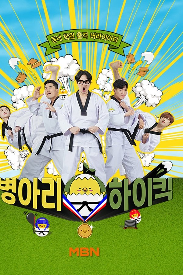 병아리 하이킥