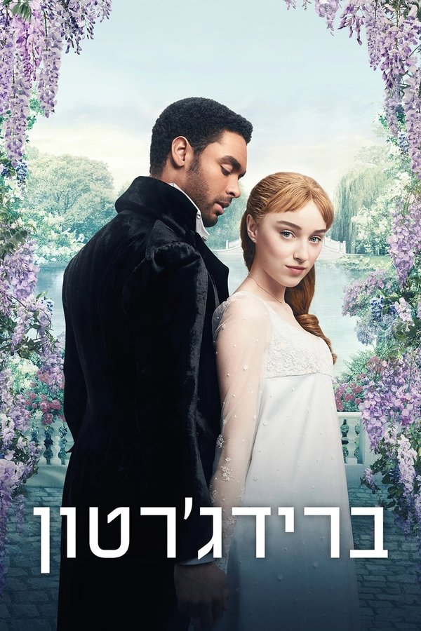 IL - ברידג'רטון (US)