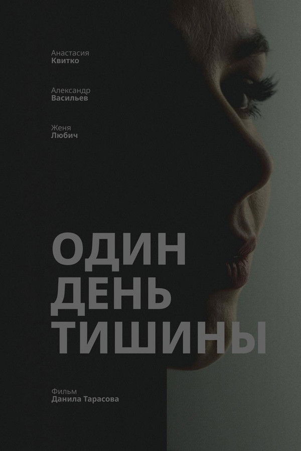 Один день тишины