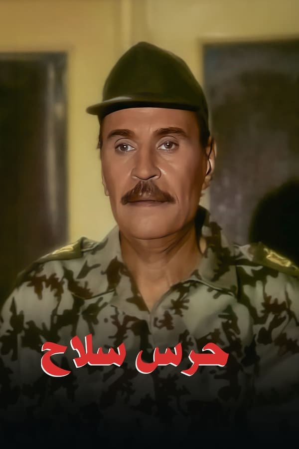 حرس سلاح