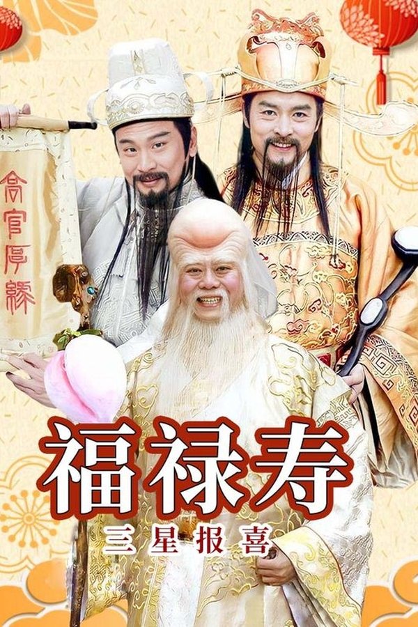 福禄寿三星报喜