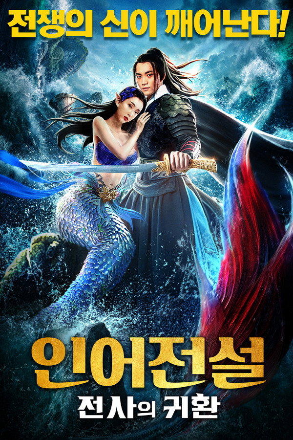 인어전설: 전사의 귀환