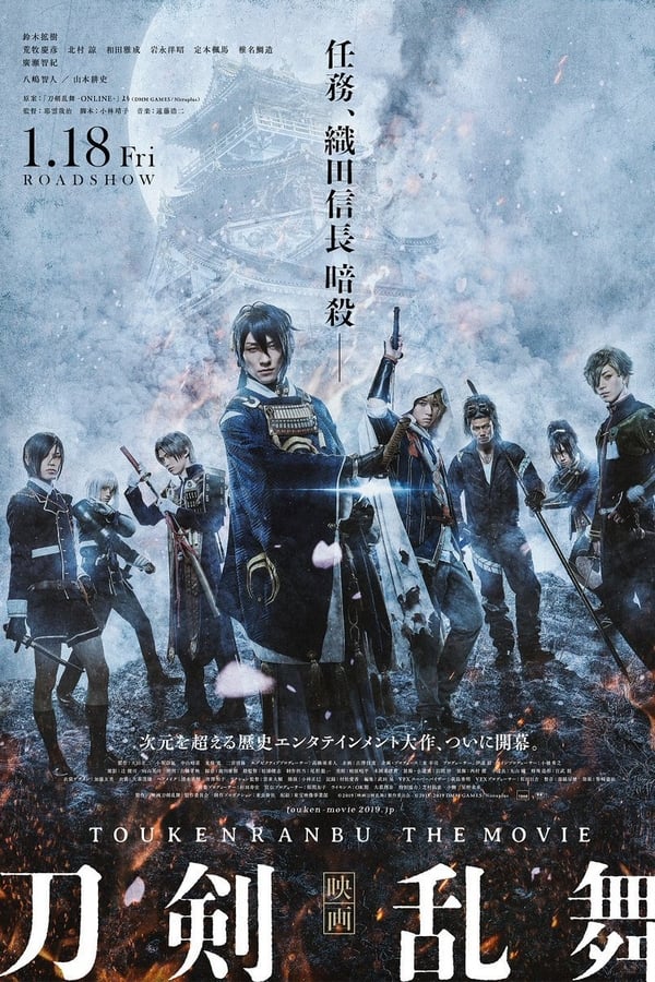 映画刀剣乱舞