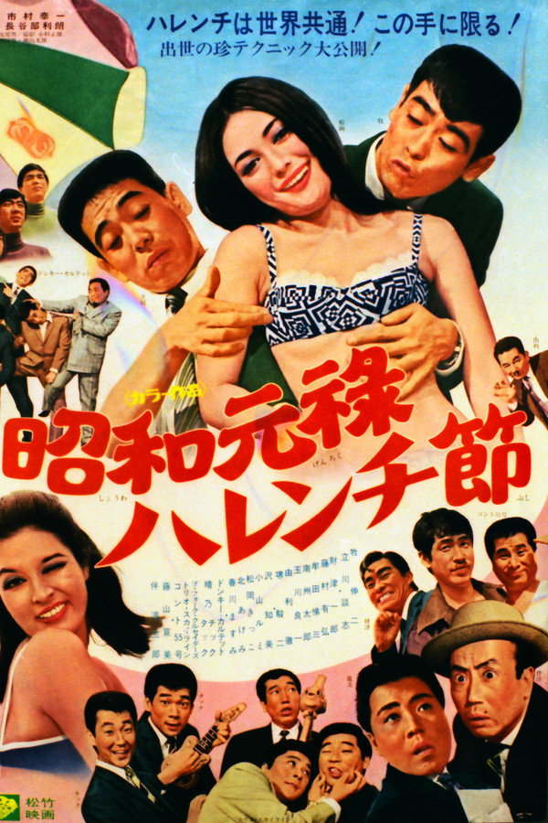 昭和元禄ハレンチ节