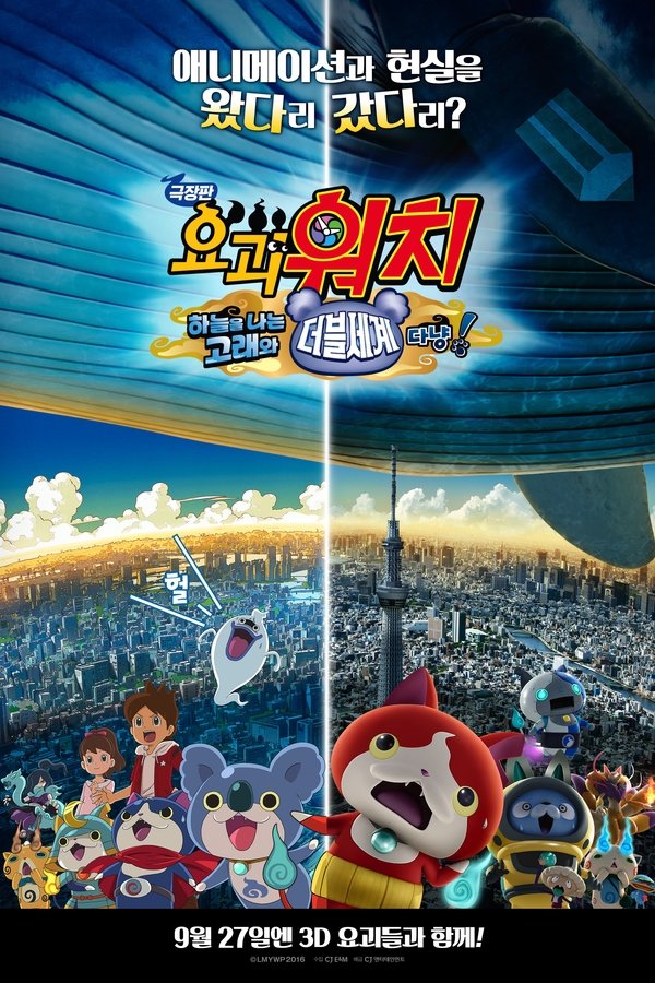 극장판 요괴워치: 하늘을 나는 고래와 더블세계다냥!