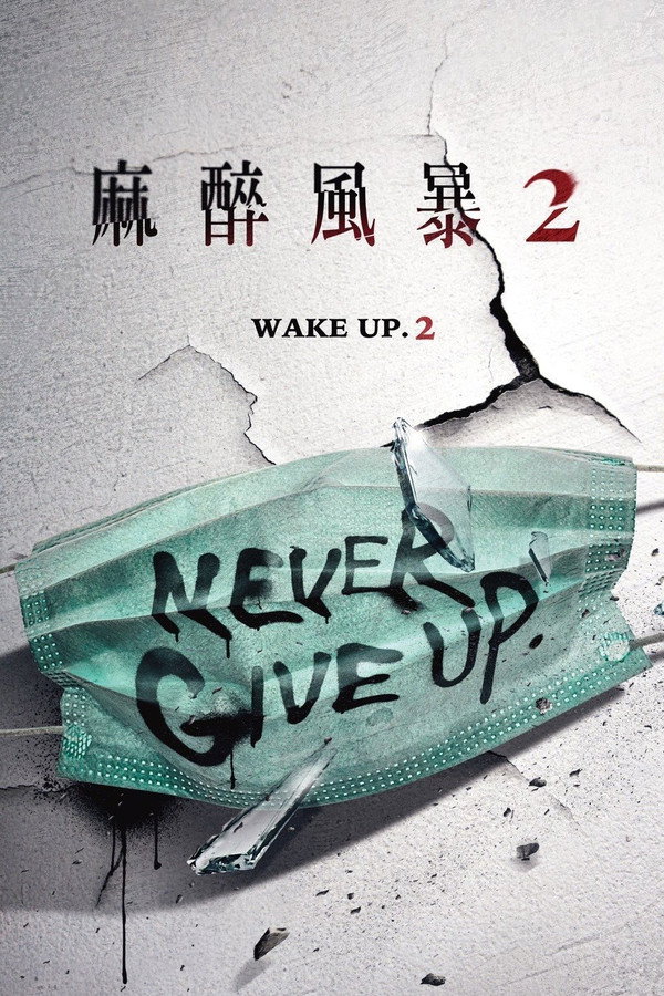 麻醉风暴第2季