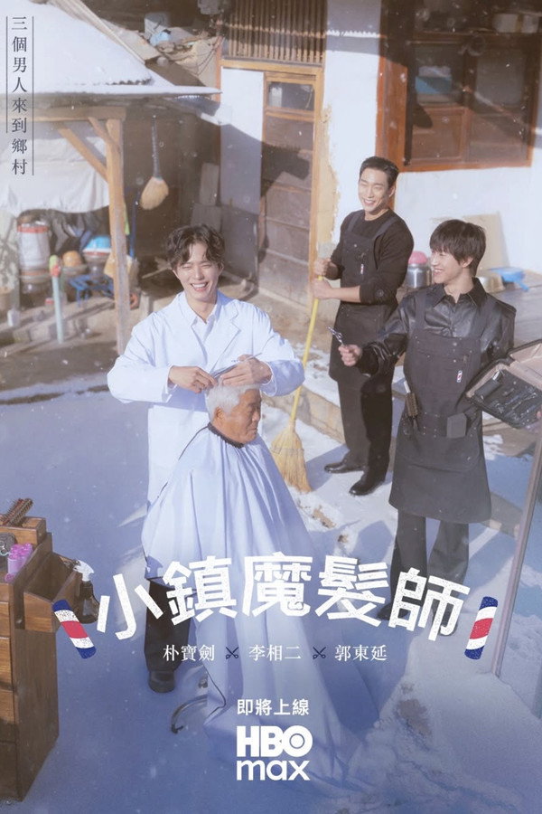 乡村魔发师