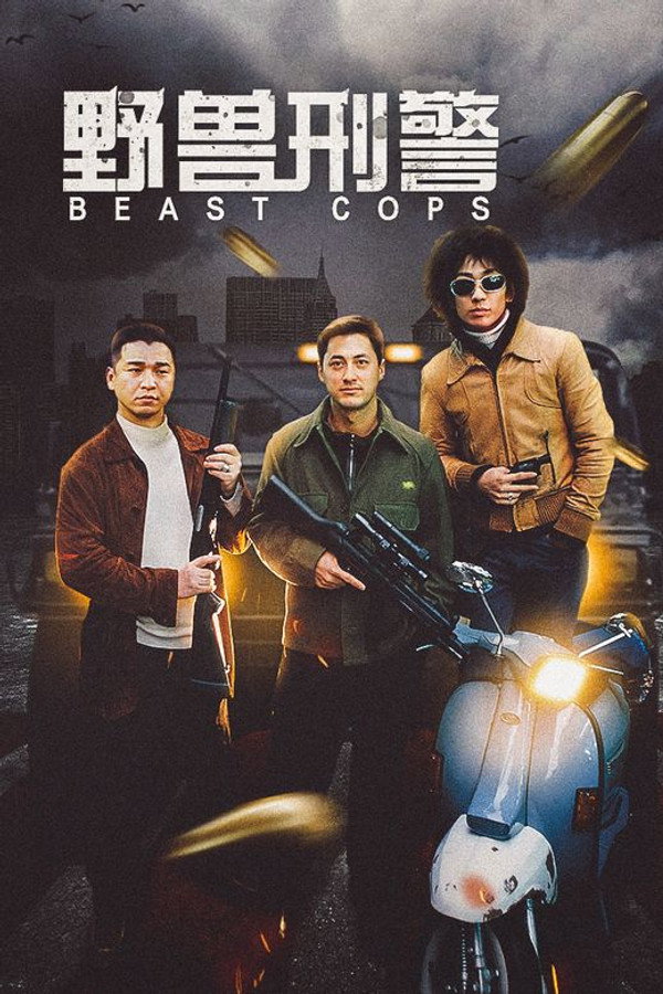 野兽刑警