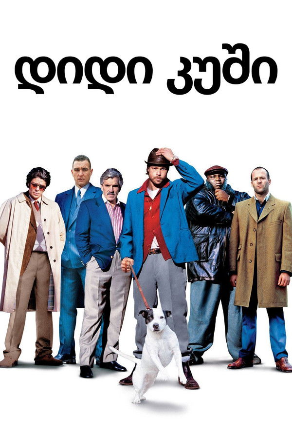 დიდი ფსონი. / Snatch. (ქართულად) (2000)