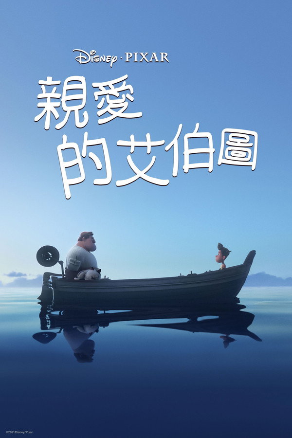 再见，阿尔贝托