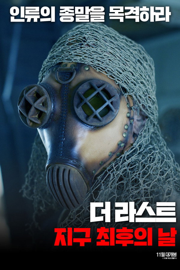 더 라스트: 지구 최후의 날