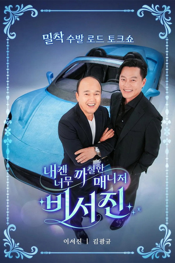 무엇이든 해줄 지니 비서진