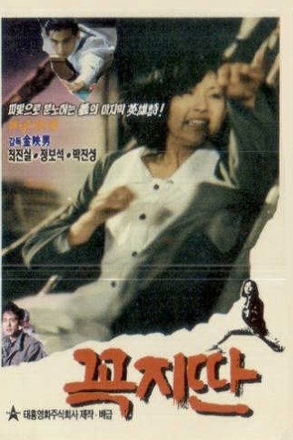 꼭지딴