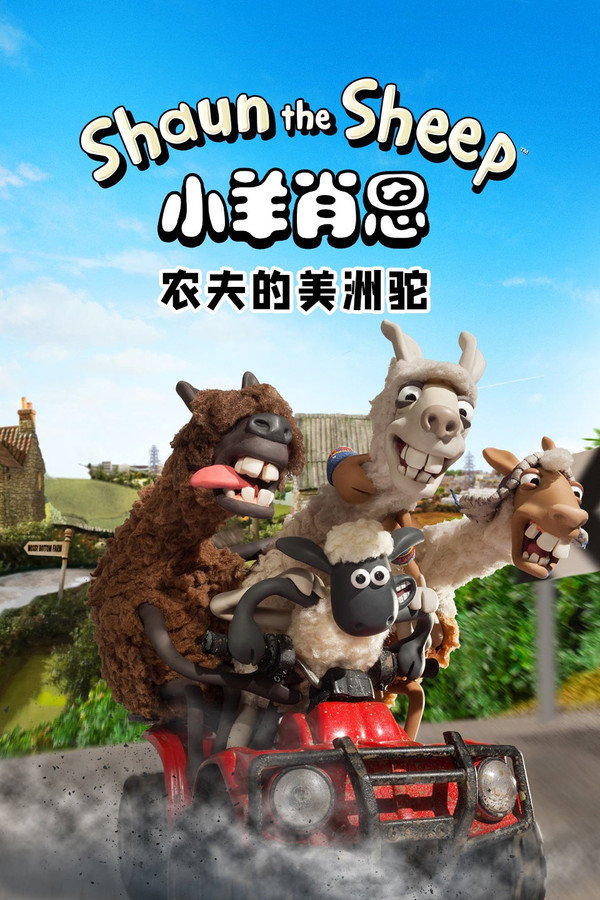 小羊肖恩：农夫的美洲驼