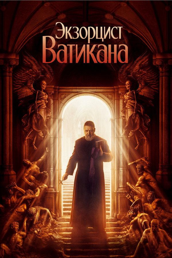 RU - Экзорцист Ватикана (2023)