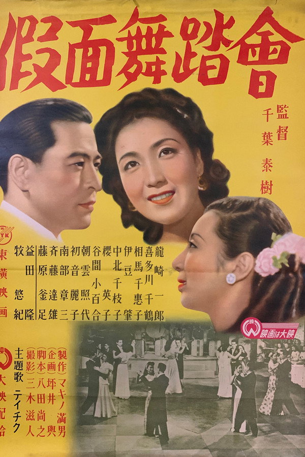仮面舞踏会
