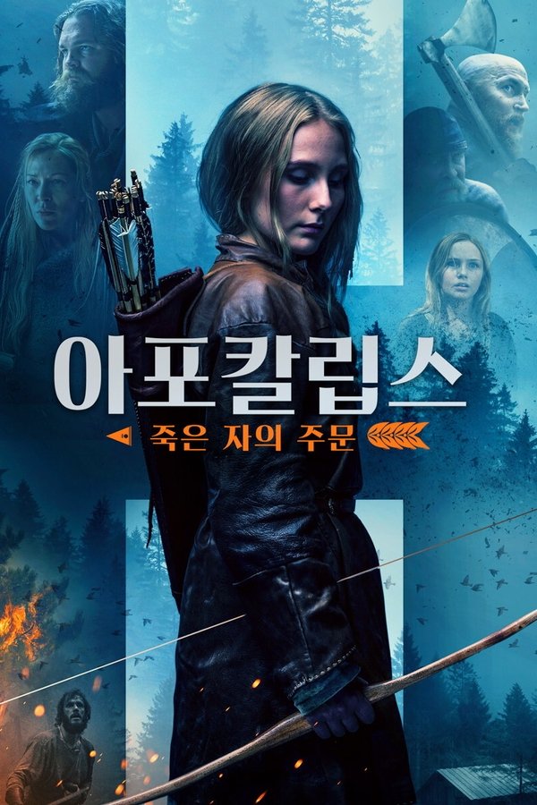 아포칼립스: 죽은 자의 주문