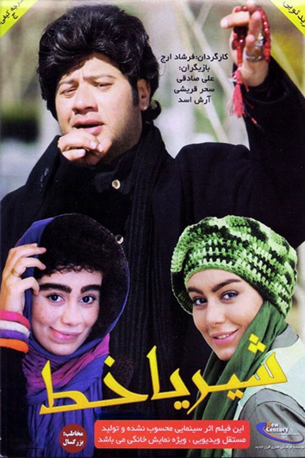شیر یا خط