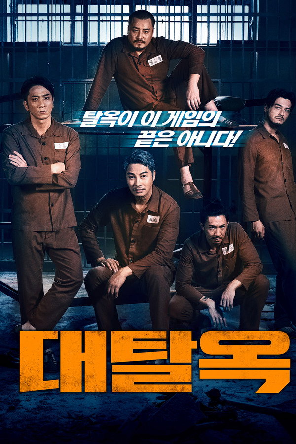 대탈옥