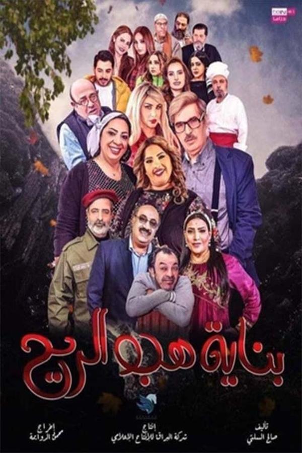 AR - مسلسل بناية هب الريح ج2