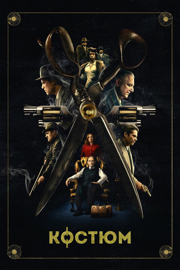 RU - Костюм (2022)