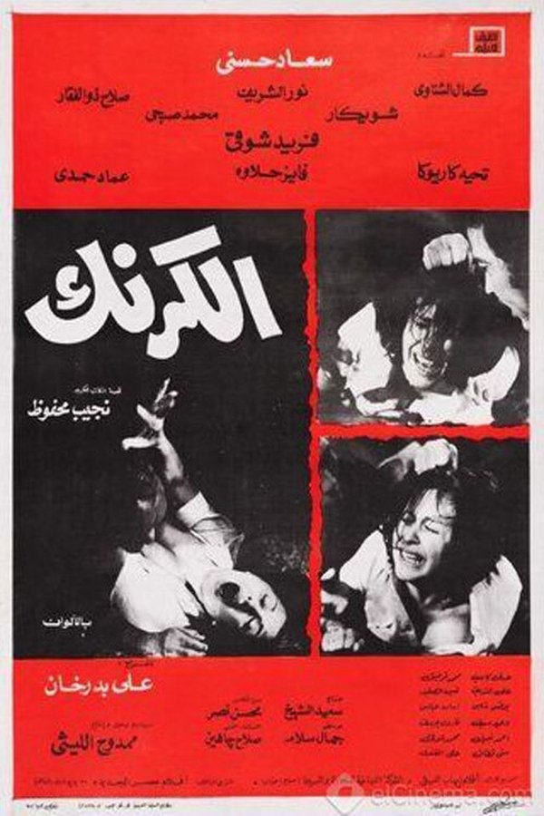 TVplus AR - فيلم الكرنك (1975)