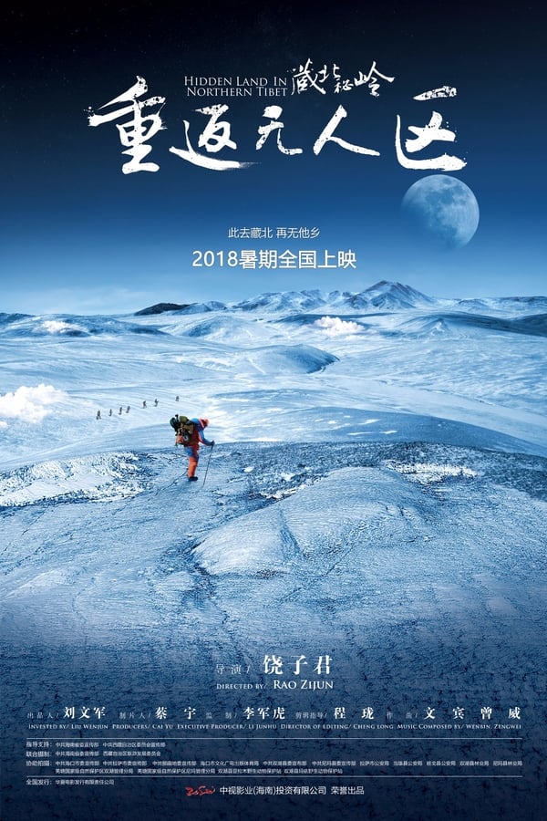藏北秘岭-重返无人区