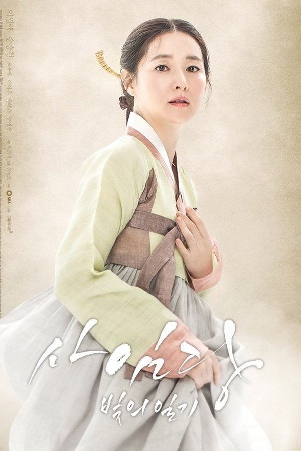 Saimdang, Memoir of Colors