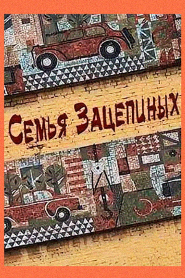 Семья Зацепиных