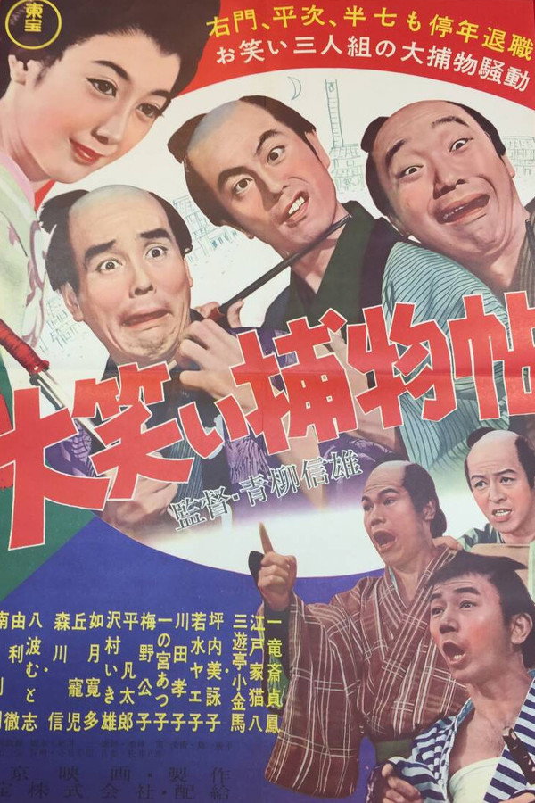 大笑い捕物帖