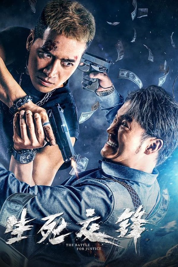 Synopsis  After receiving approval from his superiors, young anti-narcotics policeman Chen Zheng (played by He Shengming) changed his identity and went undercover in a drug manufacturing factory. He cooperated with Jiang Hai (played by Wang Yiquan) outside the factory to plan to uproot the huge drug manufacturing and trafficking gang headed by He Yuanhua (played by Yu Entai). During this period, he was repeatedly tested and threatened by cunning drug lords.