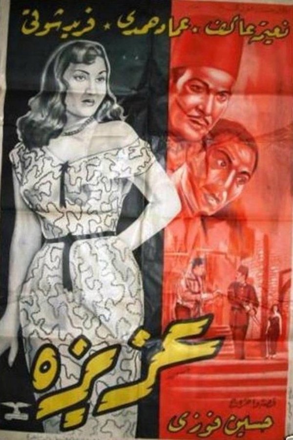 عزيزة poster