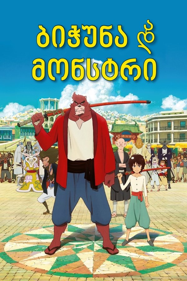 ბიჭუნა და მონსტრი / The Boy and the Beast (ქართულად) (2015)