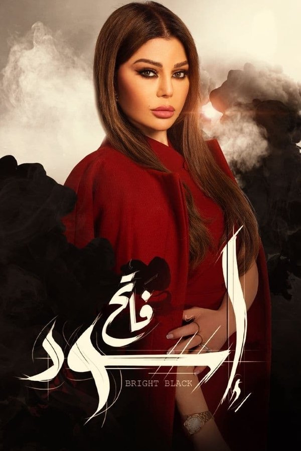 اسود فاتح. Episode 1 of Season 1.